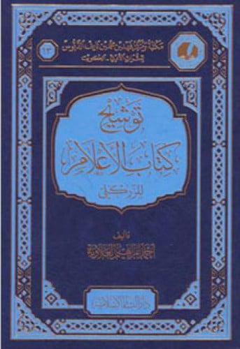 توشيح كتاب الأعلام للزركلي