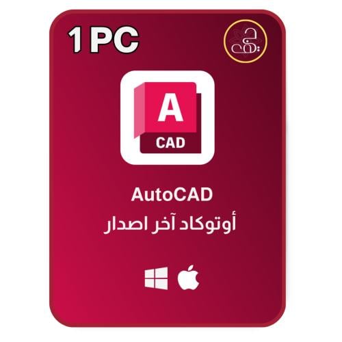 اوتوكاد سنة على حسابك الشخصي AutoCAD