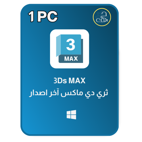 ثري دي ماكس سنة على حسابك الشخصي Autodesk 3ds Max