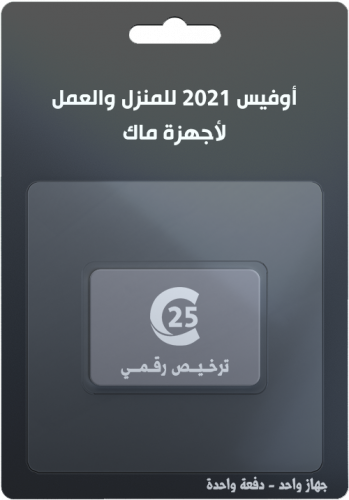 أوفيس 2021 للمنزل والعمل لأجهزة ماك