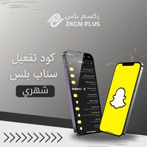 كود تفعيل سناب بلس - شهري