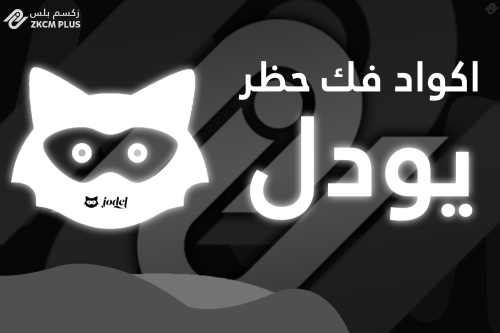 كود فك حظر اليودل