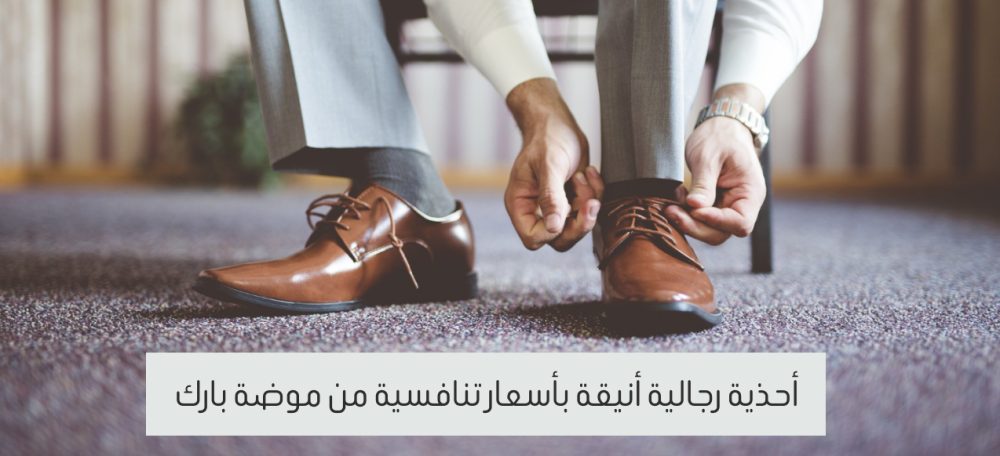 أحذية رجالية | تصاميم أنيقة وعملية بأسعار منافسة في السعودية