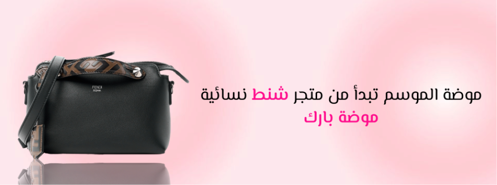 متجر شنط نسائية  - حقائب نسائية - شنط - موضة بارك