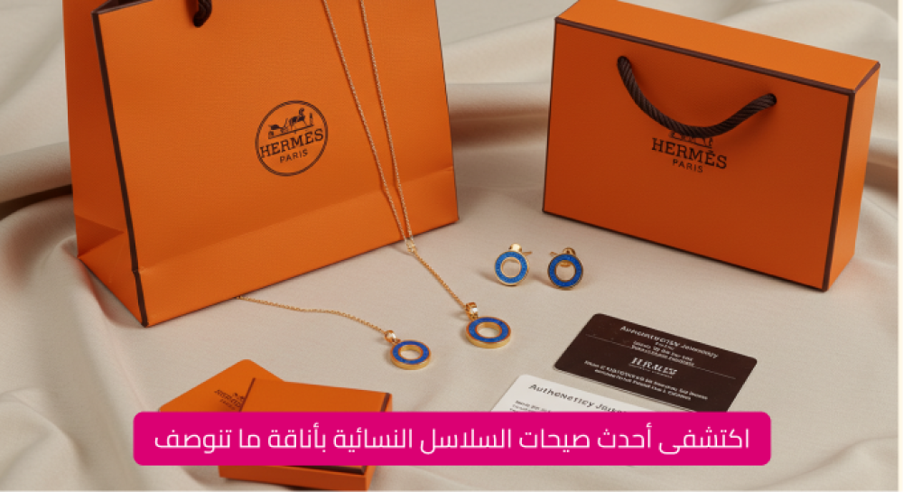 السلاسل النسائية - اكسسوارات نسائية - سلاسل - موضة بارك