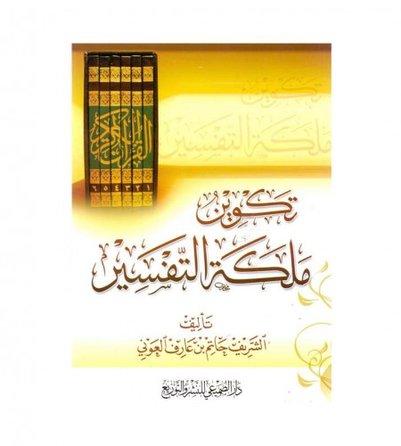 تكوين ملكة التفسير - ت: الشريف حاتم عارف العوني