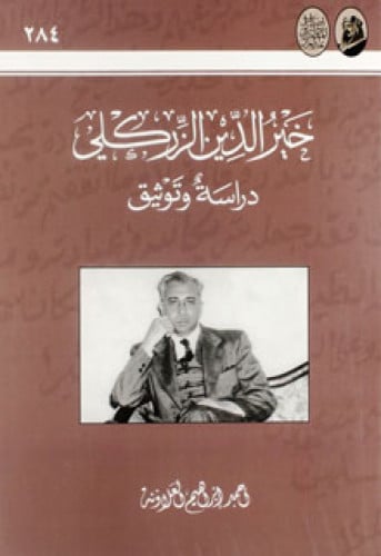 خير الدين الزركلي دراسة وتوثيق