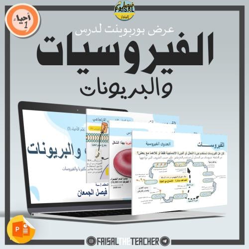 عرض درس الفيروسيات والبريونات