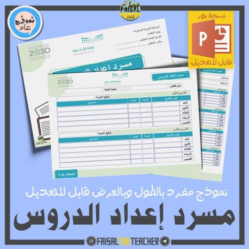 مسرد إعداد الدروس مفرغ (قابل للتعديل)