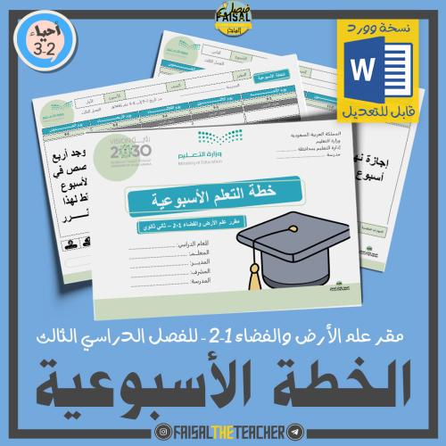 خطة التعلم الأسبوعية مقرر علم الأرض والفضاء 1-2 (ق...