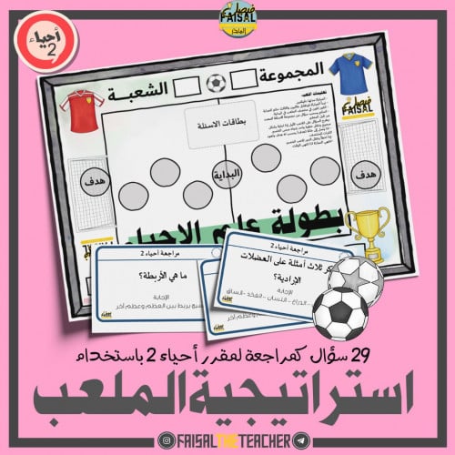مراجعة لمقرر احياء 2 باستراتيجية الملعب
