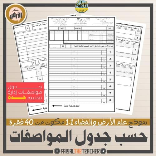 اختبار على المواصفات علم الأرض 1-1 - جدة