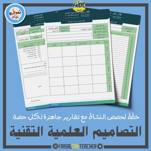 خطة وتقارير حصص نشاط التصاميم العلمية التقنية