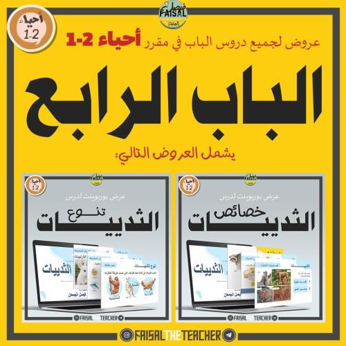 عروض الباب الرابع لمقرر أحياء 2-1 (عرضين)