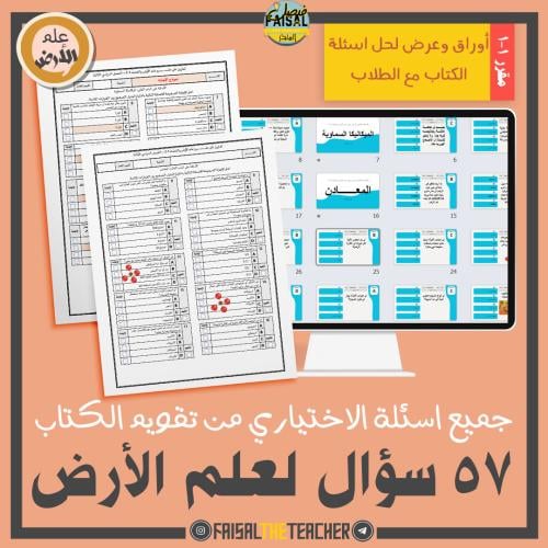 أوراق وعرض لاسئلة الاختياري من التقويم لعلم الأرض 1-1