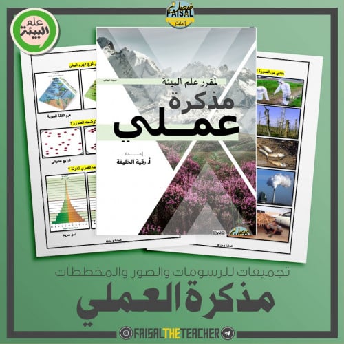 مذكرة لمراجعة عملي البيئة مقررات