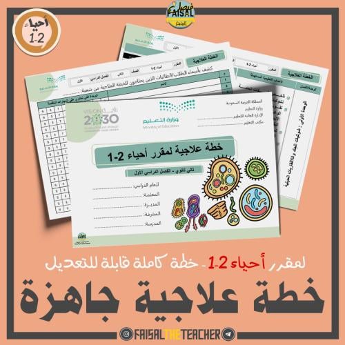 خطة علاجية كاملة جاهزة لاحياء 2-1