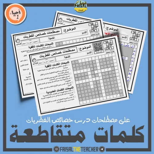 كلمات متقاطعة لدرس الفطريات - احياء 1