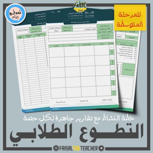 خطة وتقارير حصص نشاط التطوع الطلابي (متوسط)