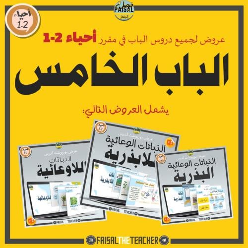 عروض الباب الخامس لمقرر أحياء 2-1 (3 عروض)