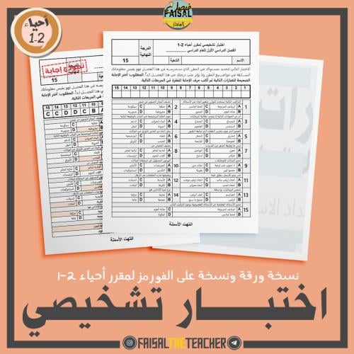 اختبار تشخيصي لمقرر احياء 2-1