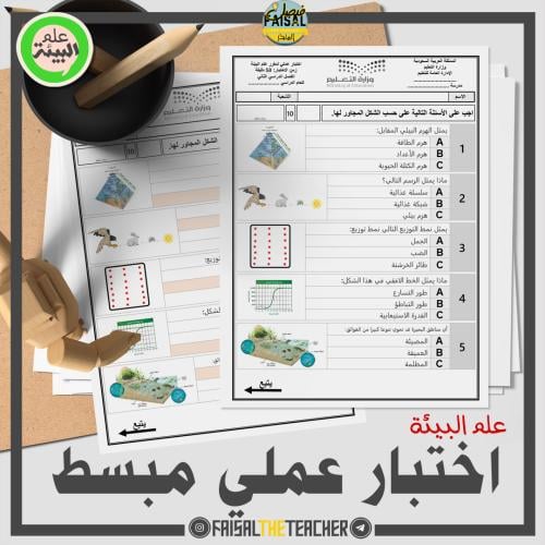 اختبار عملي نهائي لعلم البيئة مبسط