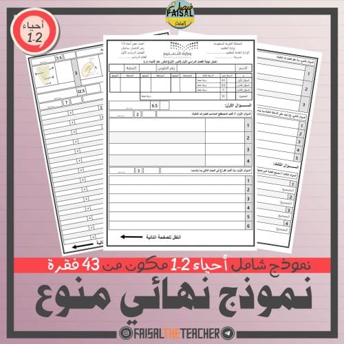 اختبار نهائي أحياء 2-1 شامل منوع 04