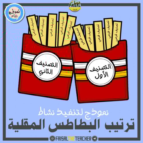 نموذج ترتيب البطاطس المقلية