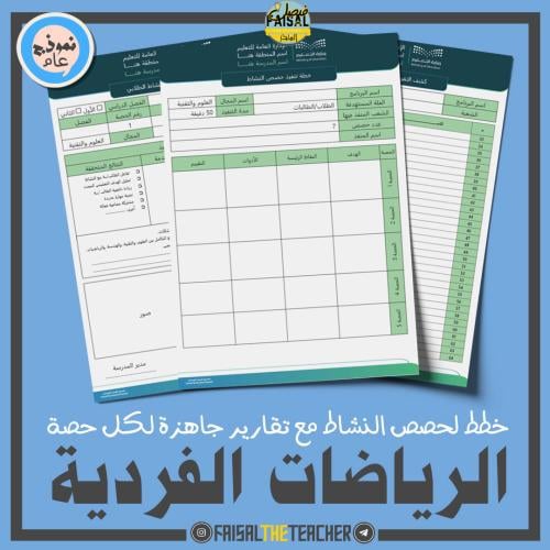 خطة وتقارير حصص نشاط الرياضات الفردية