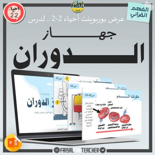 عرض لدرس جهاز الدوران - 06