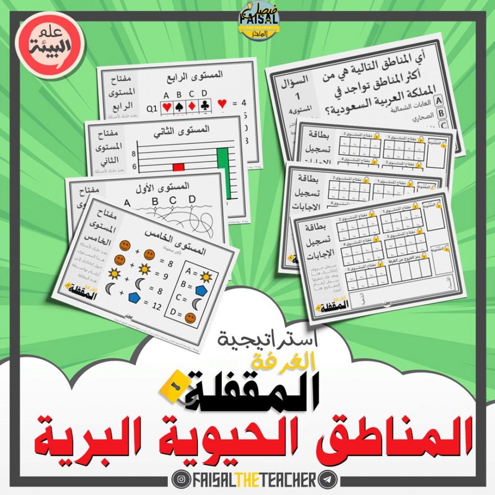 استراتيجية الغرفة المقفلة - المناطق الحيوية البرية