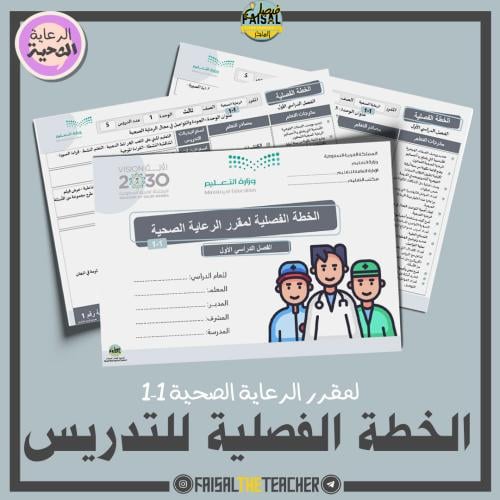 الخطة الفصلية لتدريس الرعاية الصحية 1-1