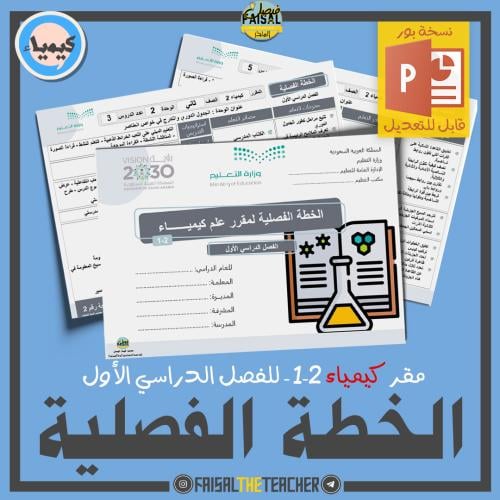 الخطة الفصلية لتدريس كيمياء 2-1