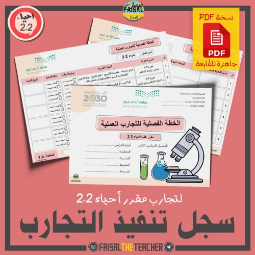 الخطة الفصلية لتنفيذ تجارب أحياء 2-2