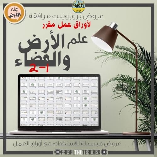 عرض بوربوينت المرافق لأوراق العمل لعلم الأرض 1-2