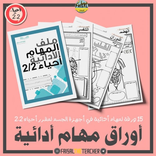 ملف مهام ادائية لمقرر أحياء 2-2