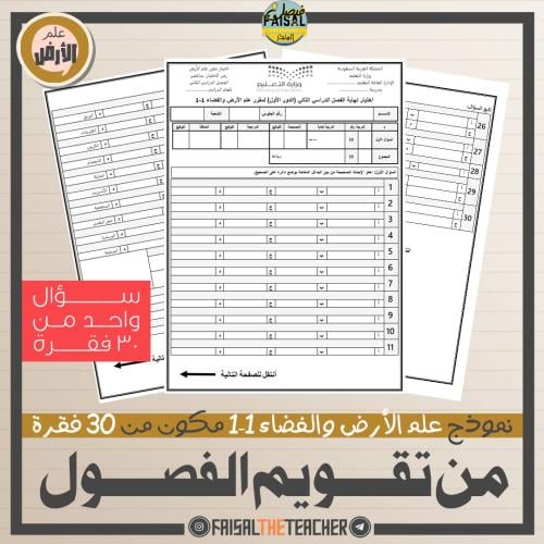 اختبار من تقويم الفصول شامل لعلم الأرض والفضاء 1-1 -02