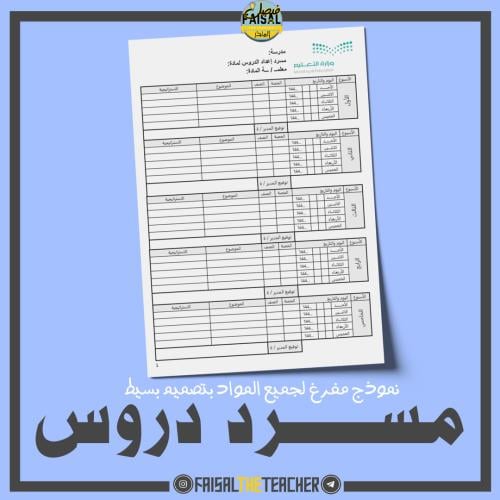 مسرد إعداد الدروس مفرغ