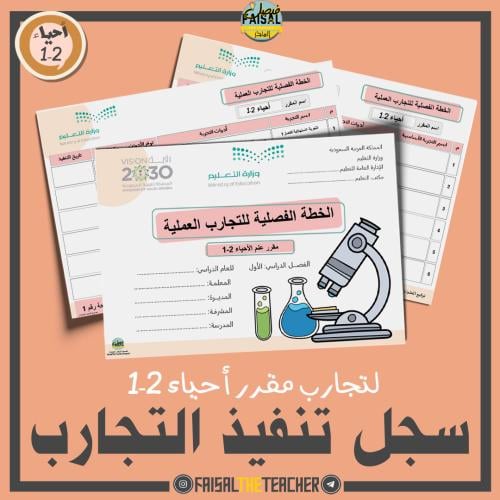 الخطة الفصلية لتنفيذ تجارب أحياء 2-1