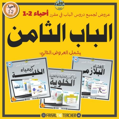 عروض الباب الثامن لمقرر أحياء 2-1 (3 عروض)