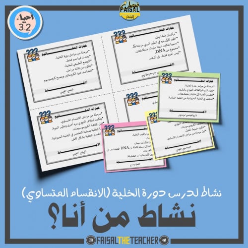 نشاط من أنا؟ دورة الخلية