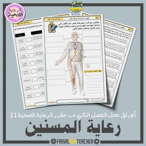 اوراق عمل الفصل الثاني من الرعاية الصحية 1-1