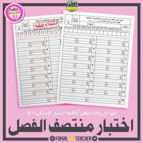 نموذج اختبار لمنتصف الفصل - أنظمة الجسم 1-2