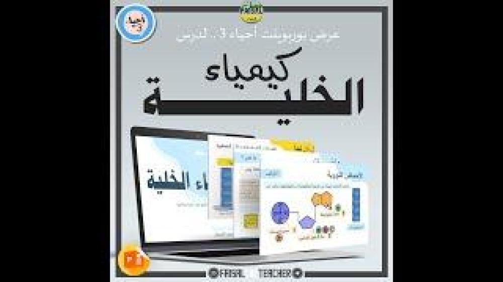 عرض لدرس كيمياء الخلية