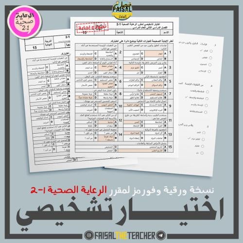 اختبار تشخيصي لمقرر الرعاية الصحية 1-2