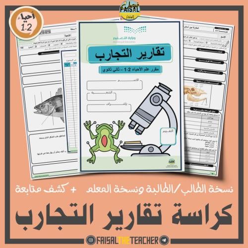 كراسة تقارير التجارب احياء 2-1