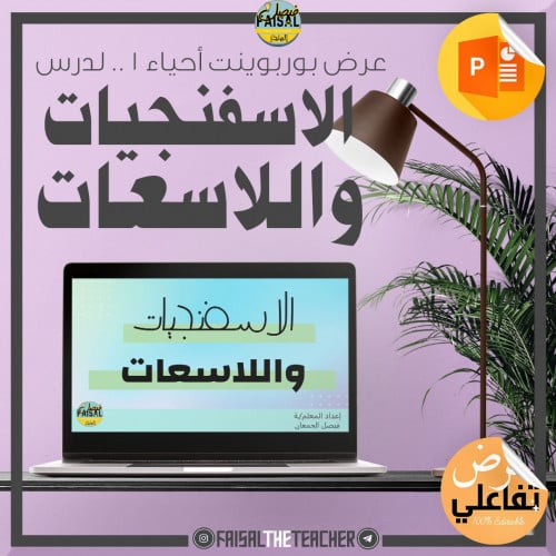 عرض تفاعلي لدرس الاسفنجيات واللاسعات - احياء1