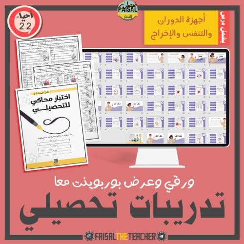 تدريب تحصيلي أجهزة الدوران والتنفس والإخراج