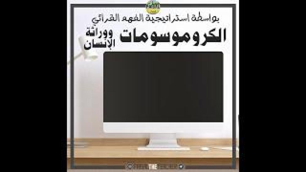 عرض لدرس الكروموسومات ووراثة الإنسان - 26