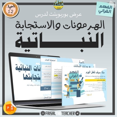 عرض لدرس الهرمونات النباتية واستجابته